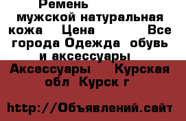 Ремень Millennium мужской натуральная кожа  › Цена ­ 1 200 - Все города Одежда, обувь и аксессуары » Аксессуары   . Курская обл.,Курск г.